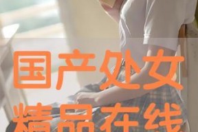 国产处女,青春绽放的美丽与梦想